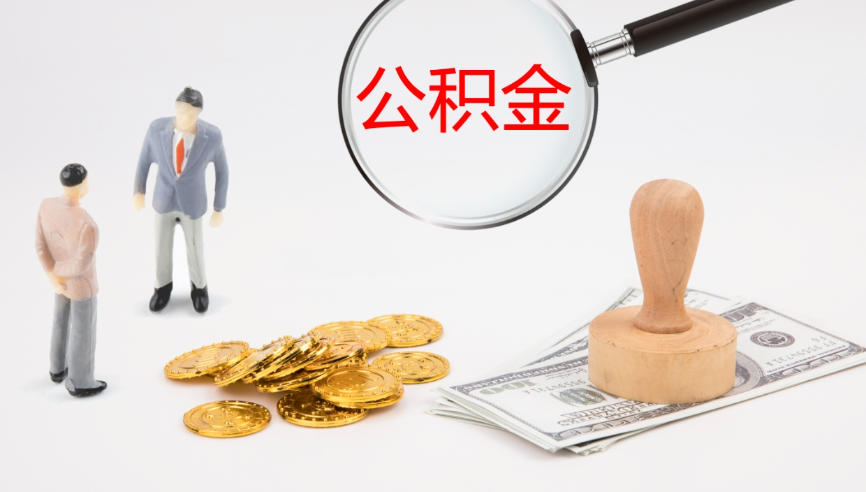 宁国公积金离职后怎么提出来（公积金离职怎么提取出来）