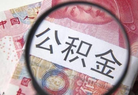 宁国离职可以直接取公积金吗（离职可以取公积金么）